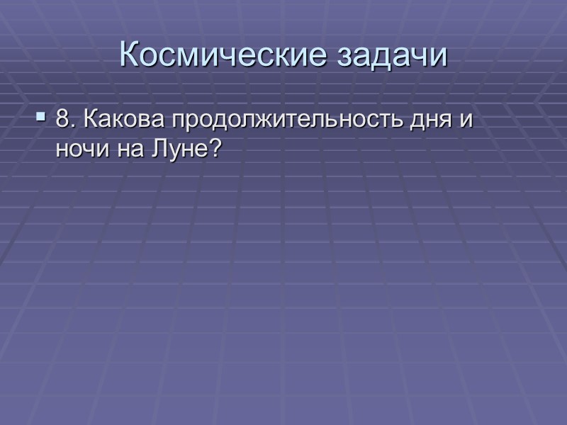 Космические задачи 8. Какова продолжительность дня и ночи на Луне?